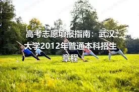 高考志愿填报指南：武汉大学2012年普通本科招生章程