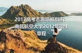 2012高考志愿填报指南：南昌航空大学2012年招生章程