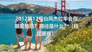 2012第17号台风杰拉华会在哪里登陆？路径是什么？（持续更新）