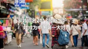 百家姓排名2013最新出炉：王姓成为中国第一大姓