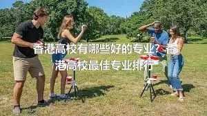 香港高校有哪些好的专业？香港高校最佳专业排行