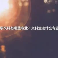 大学文科有哪些专业？文科生读什么专业好