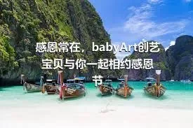 感恩常在，babyArt创艺宝贝与你一起相约感恩节