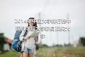 2014年中国大学排行榜中国科学院大学跻身顶尖大学