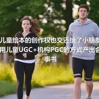 互联网把儿童绘本的创作权也交还给了小朋友，“童说童画”将用儿童UGC+机构PGC的方式产出会说话的故事书