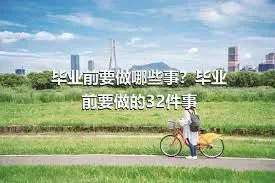 毕业前要做哪些事？毕业前要做的32件事