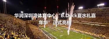 华润深圳湾体育中心“B.Duck夏水礼嘉年华”正式亮相