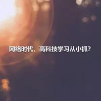 网络时代，高科技学习从小抓？