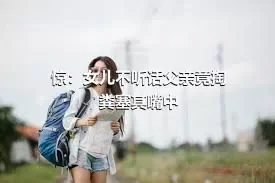 惊：女儿不听话父亲竟掏粪塞其嘴中