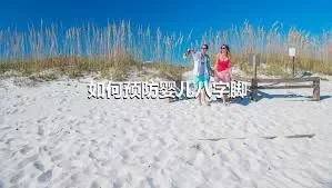 如何预防婴儿八字脚