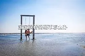 宝宝误吞钢硬币怎么办