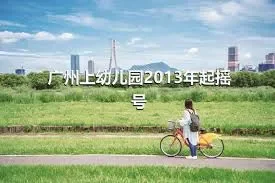 广州上幼儿园2013年起摇号