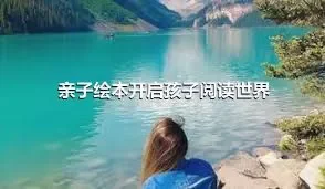 亲子绘本开启孩子阅读世界