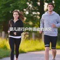 婴儿进行户外活动的讲究