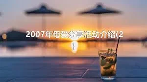 2007年母爱分享活动介绍(2)