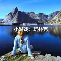 小游戏：玩扑克