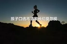 孩子口齿不清家长切莫忽视。