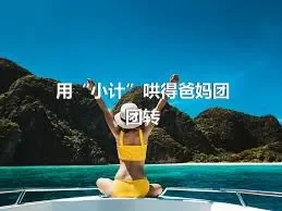 用“小计”哄得爸妈团团转