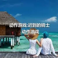 动作游戏:迟到的骑士_动作游戏