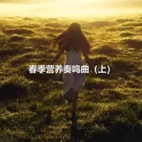 春季营养奏鸣曲（上）