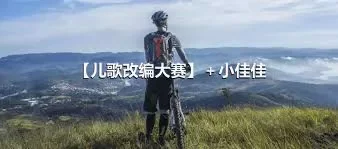 【儿歌改编大赛】＋小佳佳