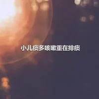 小儿痰多咳嗽重在排痰