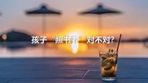 孩子“照书养”对不对？