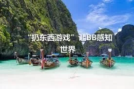 “扔东西游戏”让BB感知世界