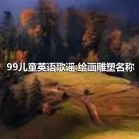 99儿童英语歌谣:绘画雕塑名称