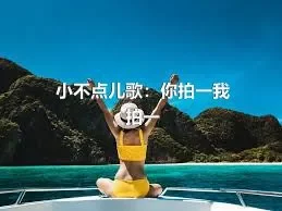 小不点儿歌：你拍一我拍一