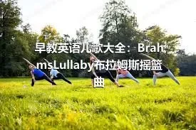 早教英语儿歌大全：BrahmsLullaby布拉姆斯摇篮曲