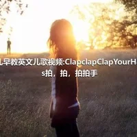 幼儿早教英文儿歌视频:ClapclapClapYourHands拍，拍，拍拍手