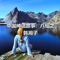 中国神话故事：八仙之韩湘子