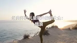 经典怀旧儿童歌曲视频大全：踏浪