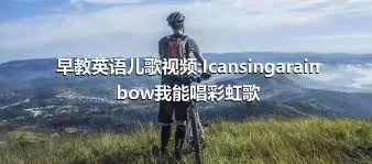 早教英语儿歌视频:Icansingarainbow我能唱彩虹歌