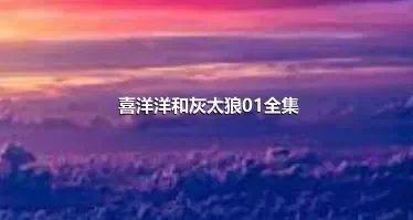 喜洋洋和灰太狼01全集