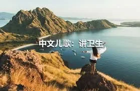 中文儿歌：讲卫生