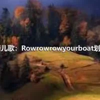 英语儿歌：Rowrowrowyourboat划船歌