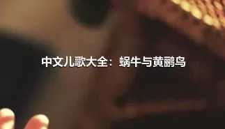 中文儿歌大全：蜗牛与黄鹂鸟