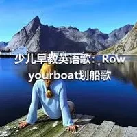 少儿早教英语歌：Rowyourboat划船歌