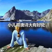 小儿背唐诗大有好处