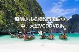 原创少儿视频教育歌曲小，中，大班VCDDVD系列