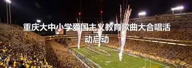 重庆大中小学爱国主义教育歌曲大合唱活动启动