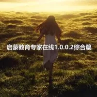 启蒙教育专家在线1.0.0.2综合篇