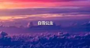 白雪公主