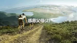 感恩父母(2)