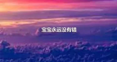 宝宝永远没有错