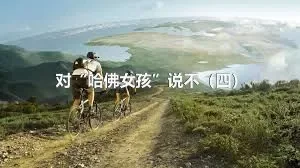 对“哈佛女孩”说不（四）