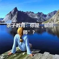 亲子教育：你是“驯兽师”？