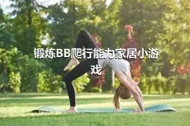 锻炼BB爬行能力家居小游戏